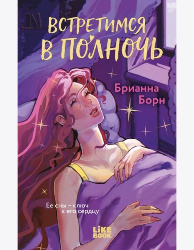 Встретимся в полночь