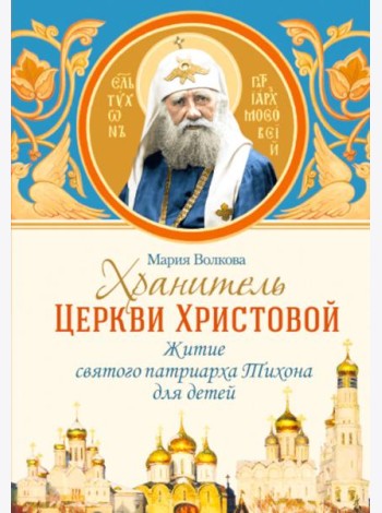 Хранитель Церкви Христовой: житие святого патриарха Тихона