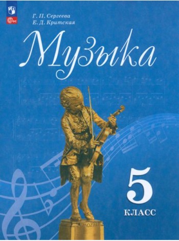 Музыка 5кл Учебник