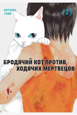 Бродячий кот против ходячих мертвецов. Т. 2: манга