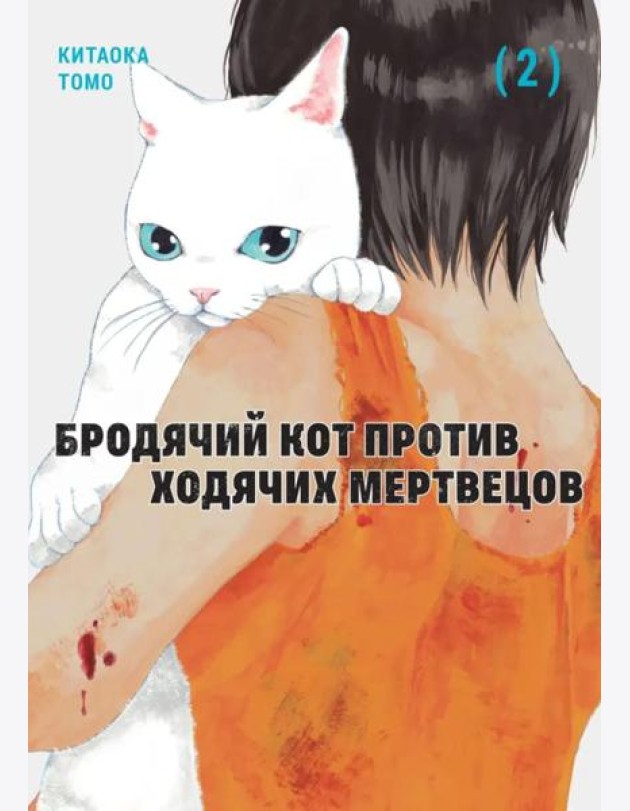Бродячий кот против ходячих мертвецов. Т. 2: манга