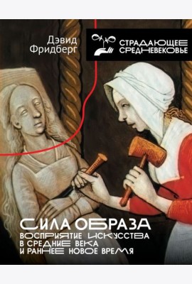 Сила образа: восприятие искусства в Средние века и раннее Новое время