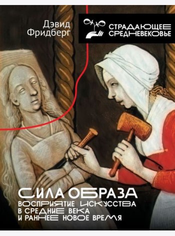 Сила образа: восприятие искусства в Средние века и раннее Новое время