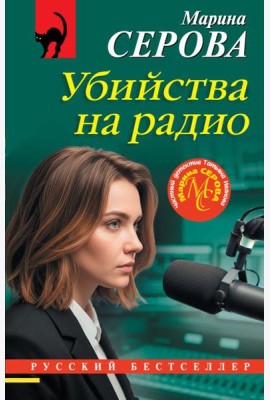Убийства на радио