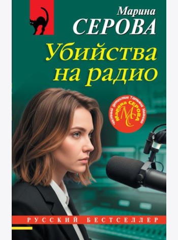 Убийства на радио