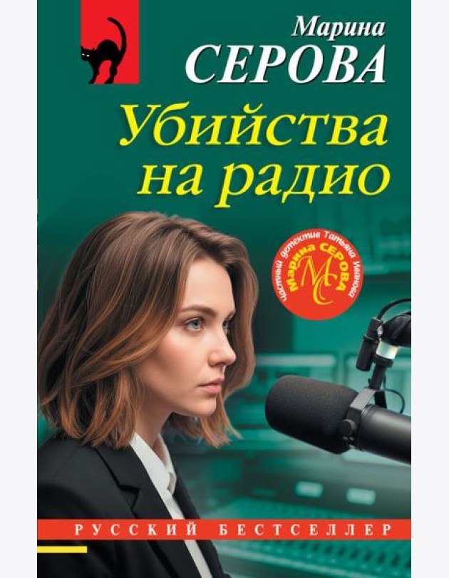 Убийства на радио