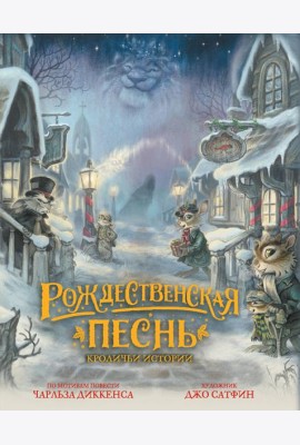 Рождественская песнь. Кроличьи истории