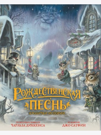 Рождественская песнь. Кроличьи истории