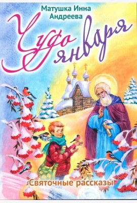 Чудо января. Святочные рассказы