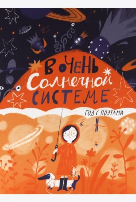 В очень Солнечной системе. Год с поэтами