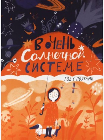 В очень Солнечной системе. Год с поэтами