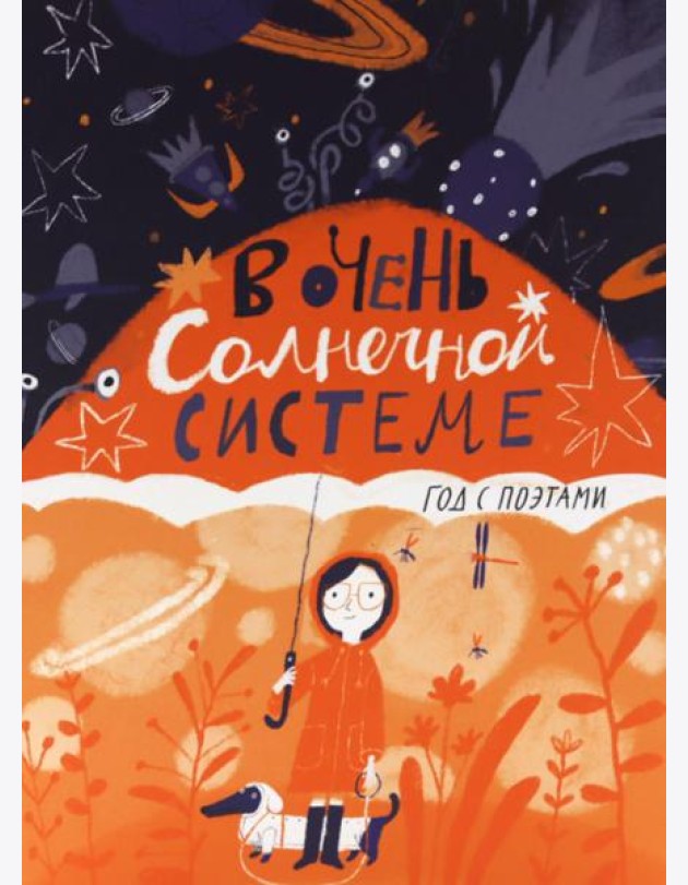 В очень Солнечной системе. Год с поэтами