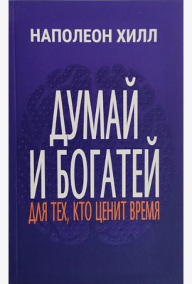Думай и богатей: Для тех, кто ценит время