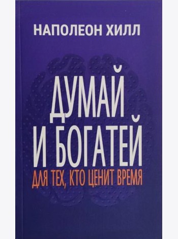 Думай и богатей: Для тех, кто ценит время