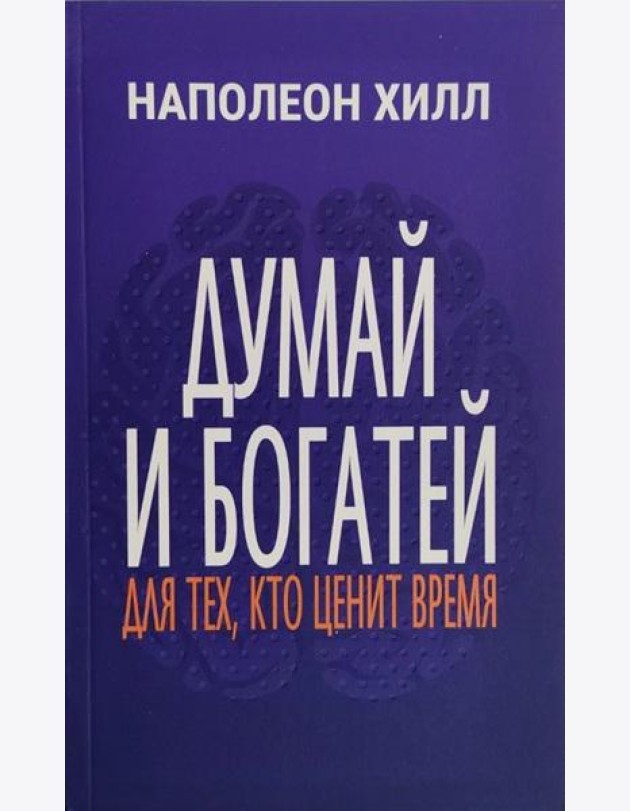 Думай и богатей: Для тех, кто ценит время