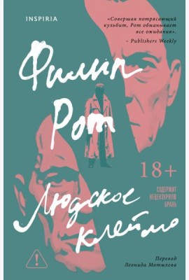 Людское клеймо
