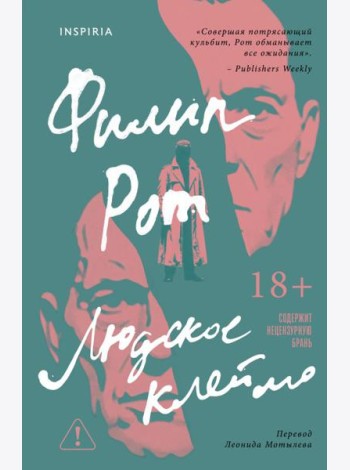 Людское клеймо