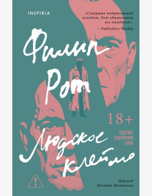 Людское клеймо