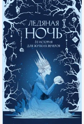 Ледяная ночь. 31 история для жутких вечеров