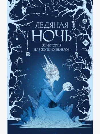 Ледяная ночь. 31 история для жутких вечеров