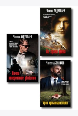 Комплект из 3 книг (Почти невероятное убийство, Урок криминалистики, На грани фола)
