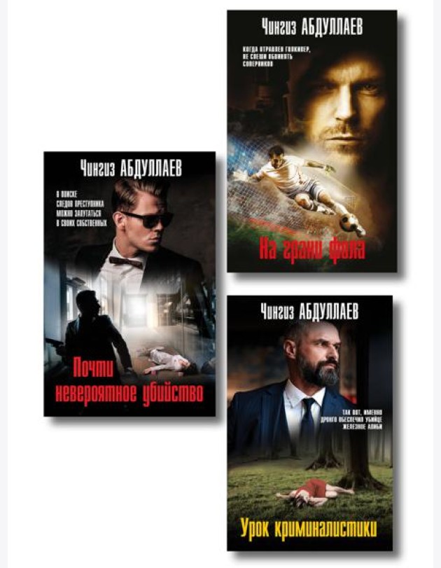 Комплект из 3 книг (Почти невероятное убийство, Урок криминалистики, На грани фола)