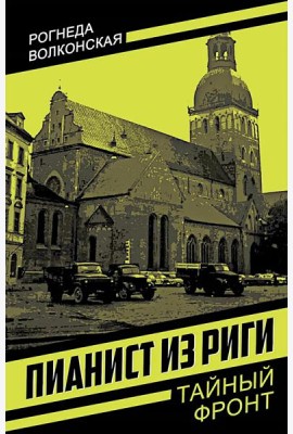 Пианист из Риги