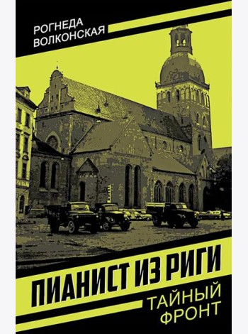 Пианист из Риги