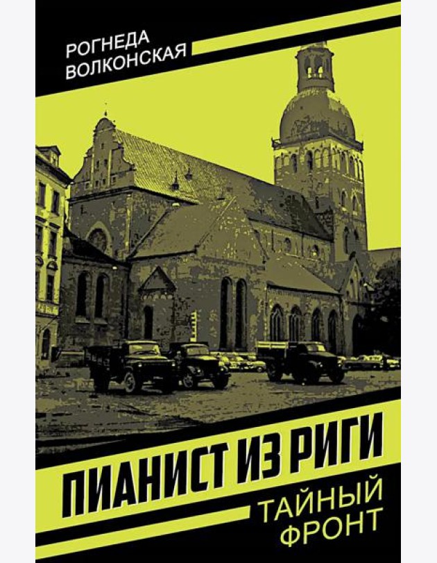 Пианист из Риги