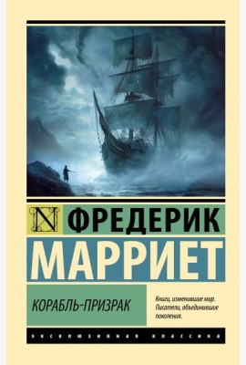 Корабль-призрак