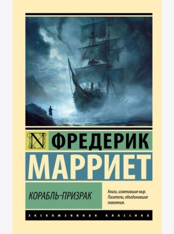 Корабль-призрак