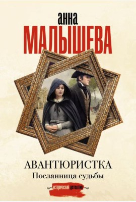 Авантюристка. Посланница судьбы: роман
