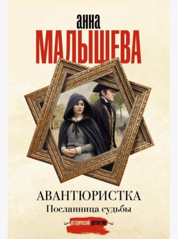 Авантюристка. Посланница судьбы: роман