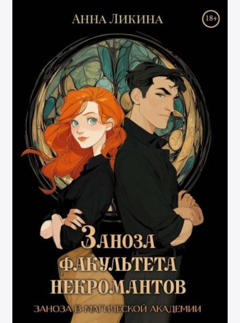 Заноза факультета некромантов