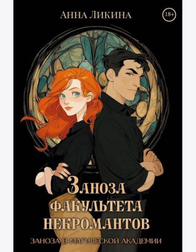 Заноза факультета некромантов