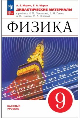 Физика 9кл Дидактические материалы