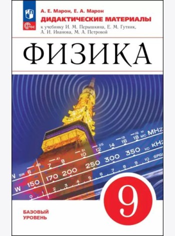 Физика 9кл Дидактические материалы