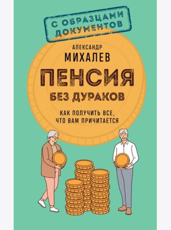 Пенсия без дураков. Как получить все, что вам причитается
