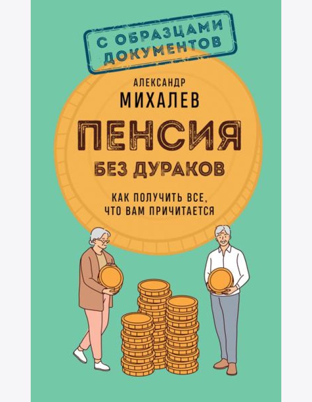 Пенсия без дураков. Как получить все, что вам причитается