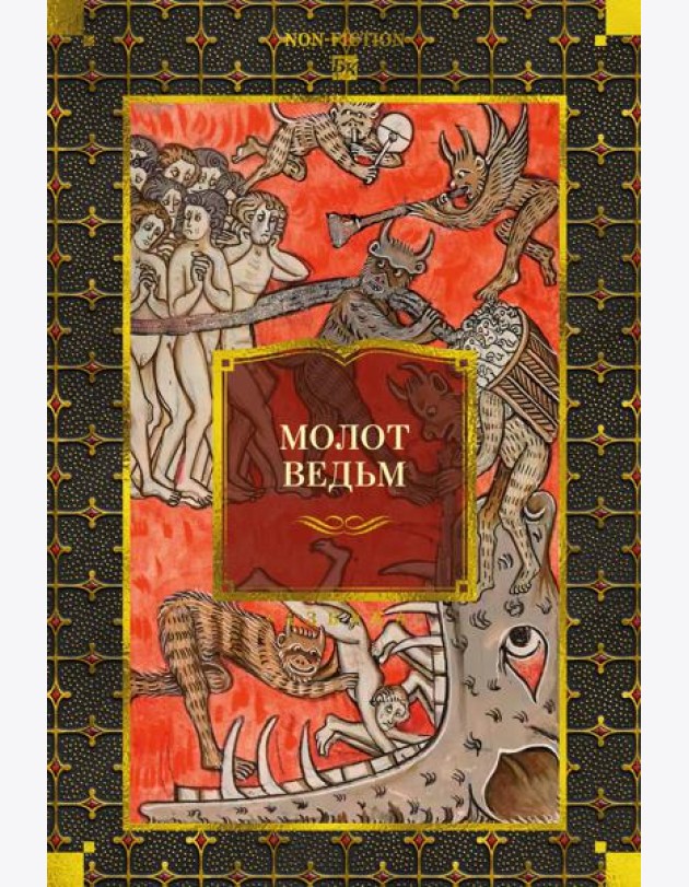 Молот ведьм