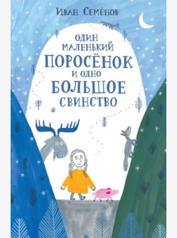 Один маленький поросенок и одно большое свинство
