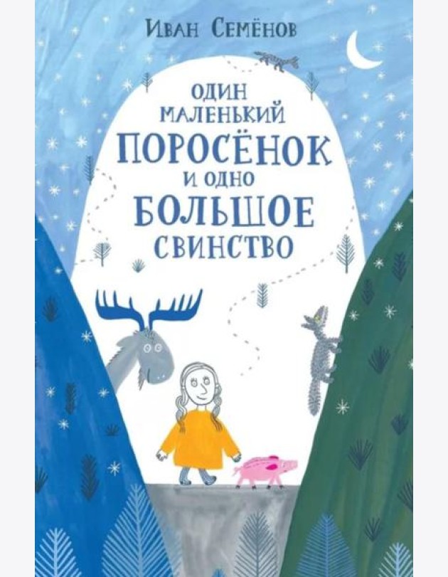 Один маленький поросенок и одно большое свинство