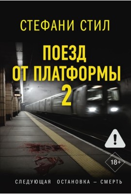 Поезд от платформы 2