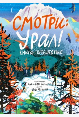 Смотри: Урал! Книга-путешествие