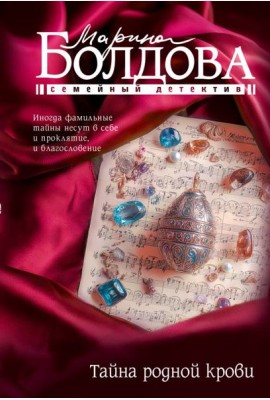 Тайна родной крови: роман