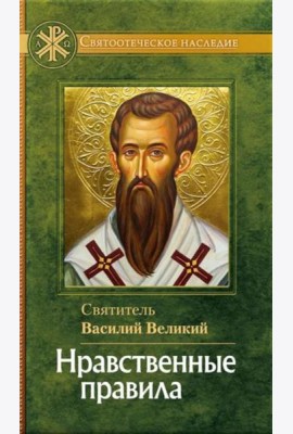 Нравственные правила