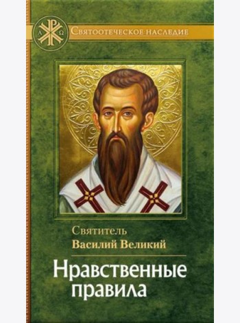 Нравственные правила