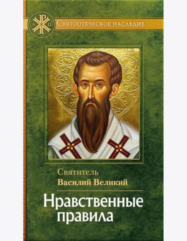 Нравственные правила