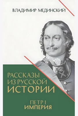 Рассказы из русской истории. Петр I. Империя. Кн. 4