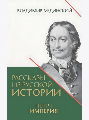 Рассказы из русской истории. Петр I. Империя. Кн. 4